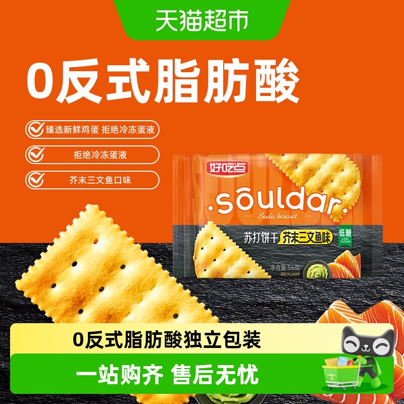 好吃点苏打饼干芥末三文鱼味