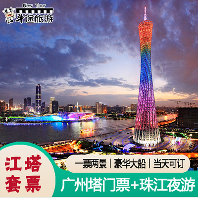 广州塔珠江夜游门票