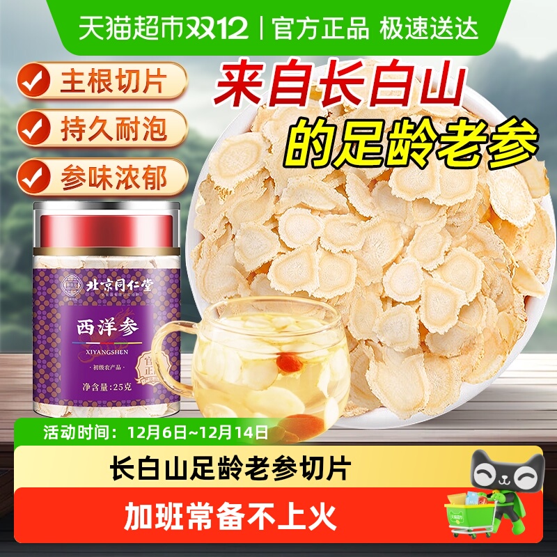 北京同仁堂西洋参切片足年老参