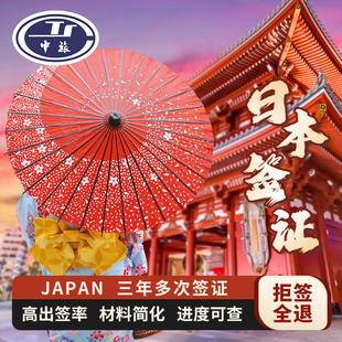 日本·三年多次旅游签证·上海送签·【拒签全退】赴日签证个人旅行简化无套路浙江杭州上海江苏江西安徽
