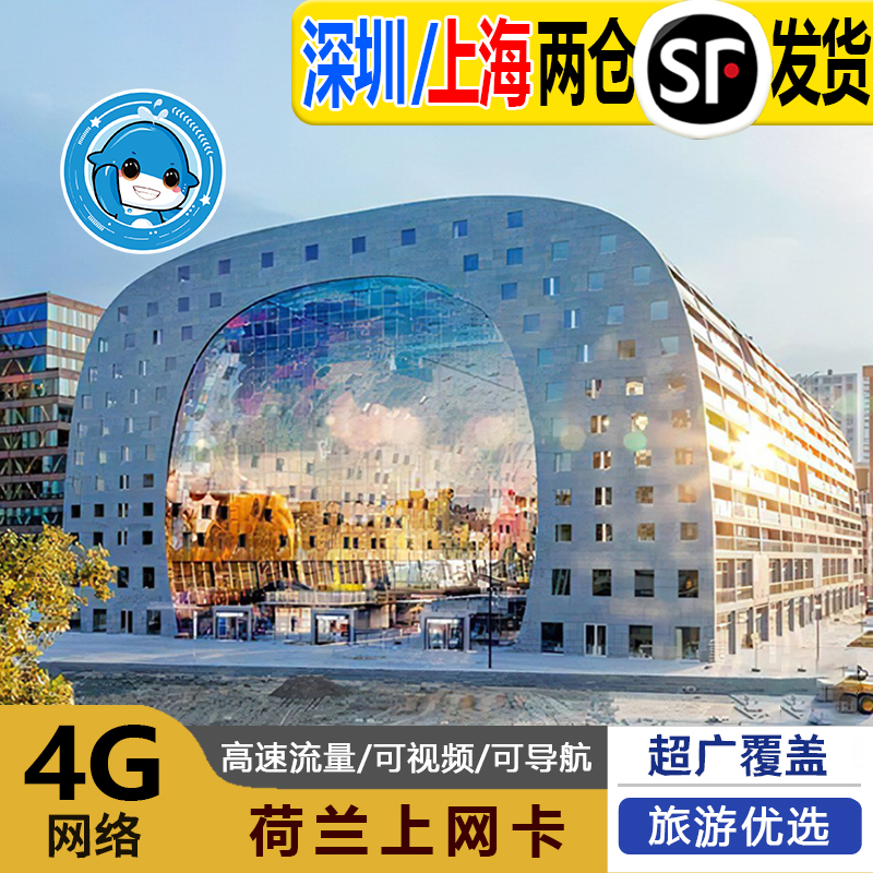 荷兰电话卡欧洲通用5G/4G手机流量上网卡5/7/10/15/30天旅游SIM