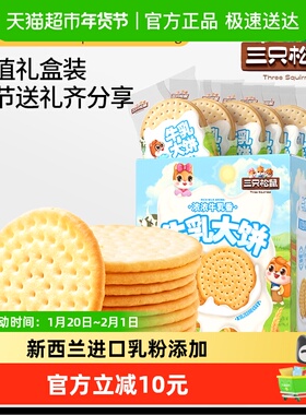 三只松鼠牛乳大饼礼盒1080g零食大礼包饼干糕点节日礼物下午茶