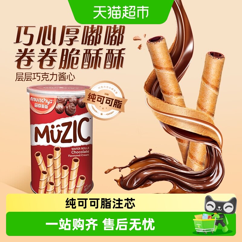 进口马来西亚马奇新新巧克力注心威化卷夹心饼干儿童休闲零食品