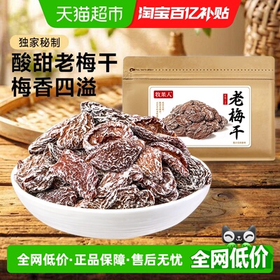 牧果人老梅干酸李子干古法腌制