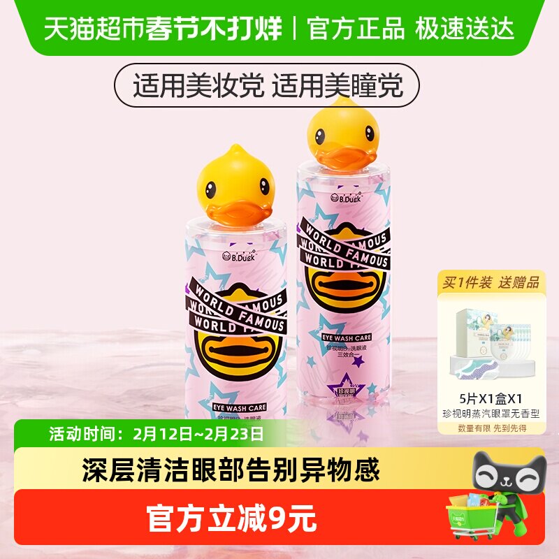 珍视明小黄鸭洗眼液0度温和型500ml*2瓶清洁眼部护理清洗眼睛水