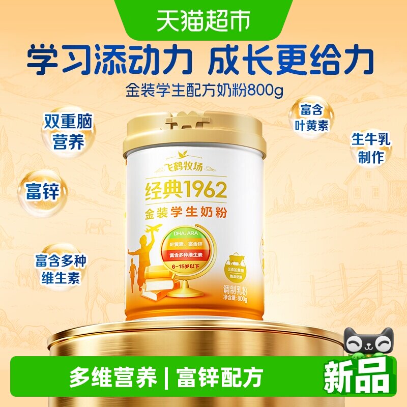 飞鹤金装1962高锌高钙儿童青少年成长奶粉营养学生学习奶粉含DHA