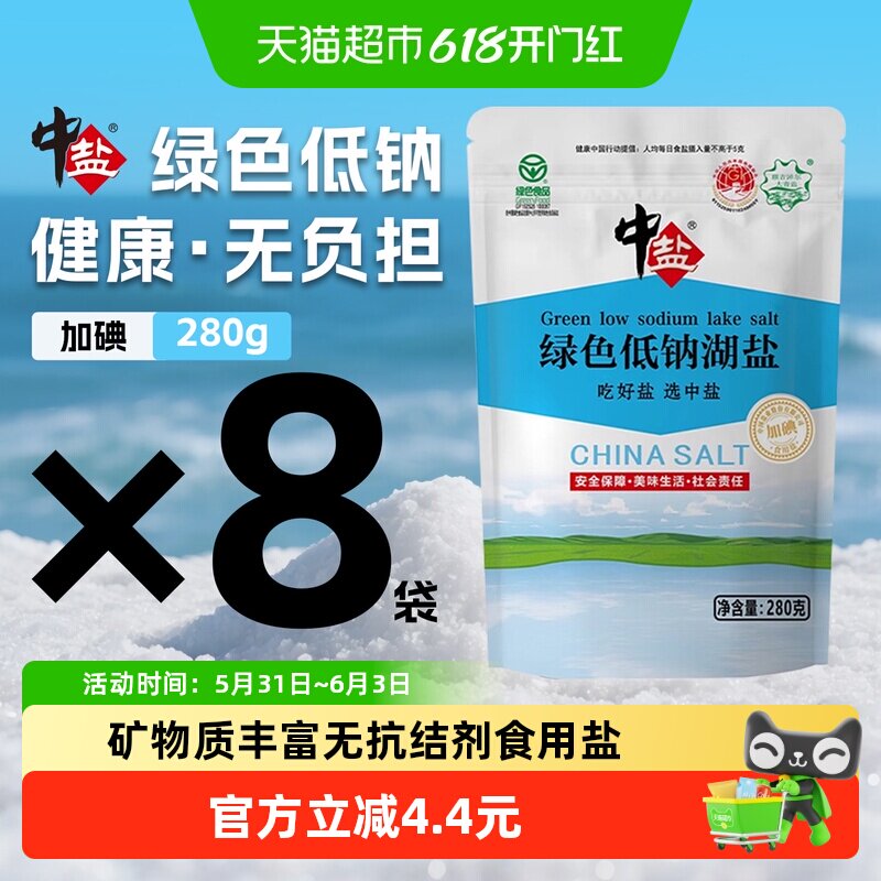 中盐加碘低钠湖盐食用盐280g*8袋绿色食品认证加钾家用健康宝宝盐