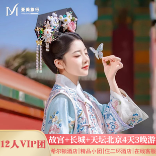 飞猪2 12人小团住希尔顿北京旅游4天3晚跟团游故宫恭王府升旗长城