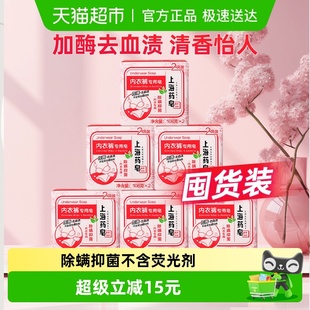 上海药皂内衣皂216g 6组加酶去血渍除螨抑菌柔顺亲肤清香怡人