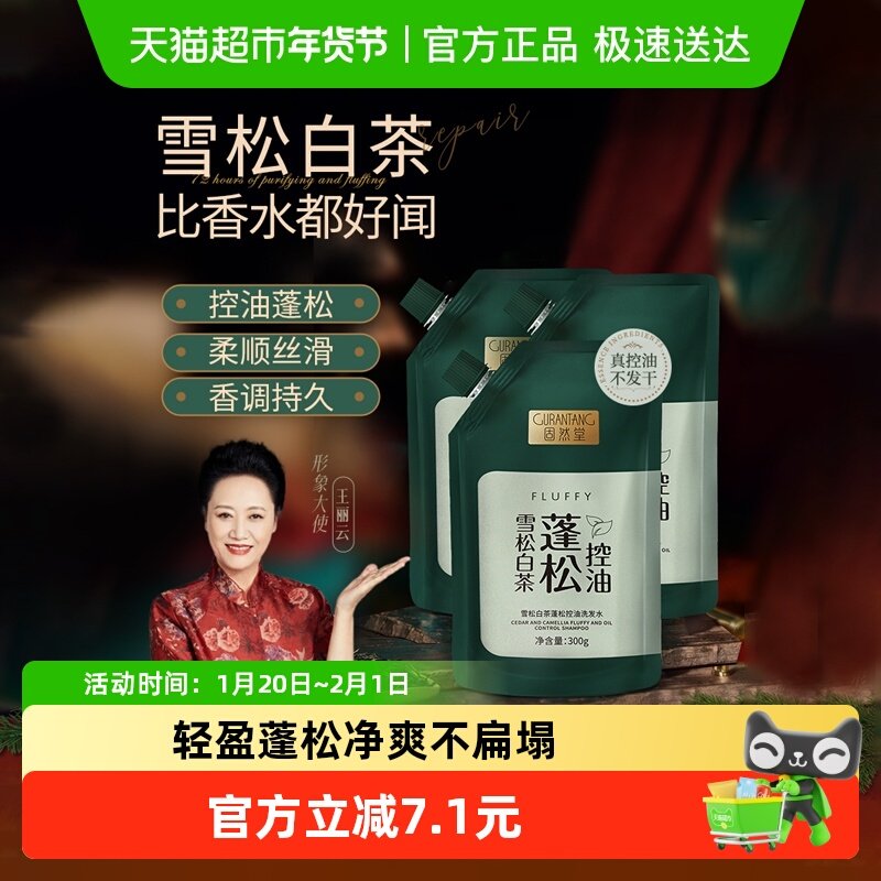 固然堂雪松白茶洗发水清爽蓬松控油告别细软塌男女正品300g,美发护发/假发,洗发水,淘宝优惠券,粉丝福利购,淘宝优惠卷