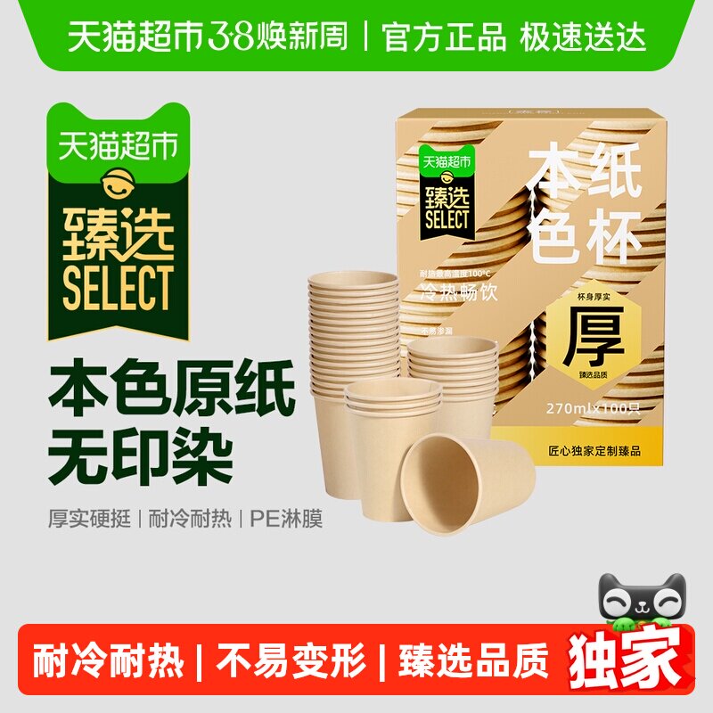臻选美丽雅一次性杯子加厚家用办公室喝水咖啡纸杯水杯100只 - 天猫超市出品