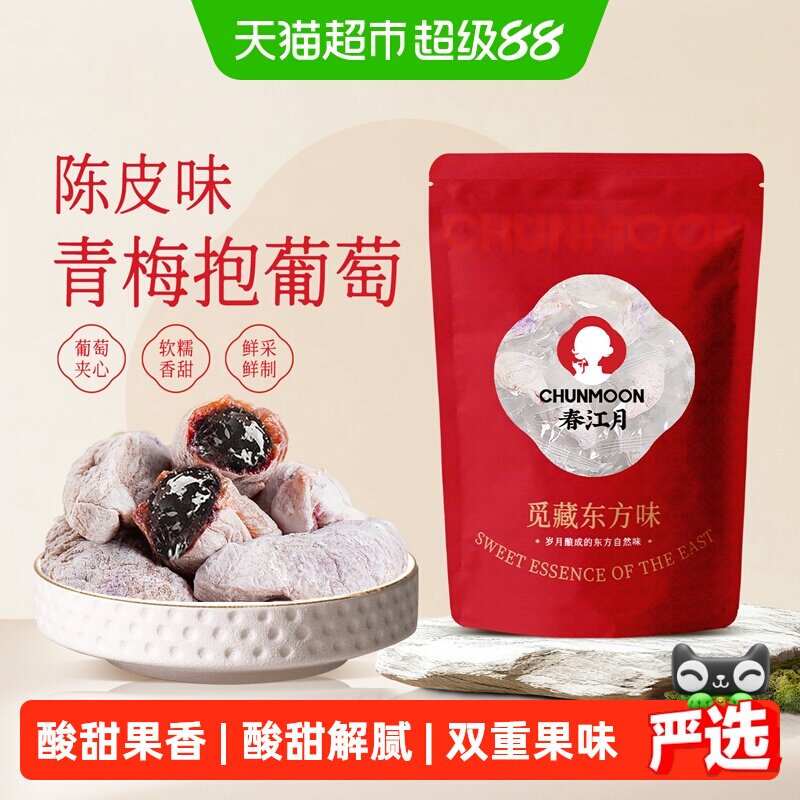 春江月青梅抱葡萄陈皮味葡萄梅子话梅干乌梅干夹酸甜蜜饯办公零食