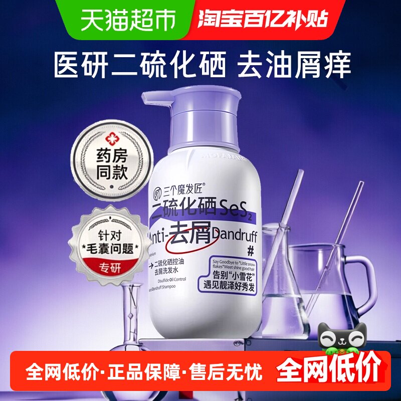 田亮代言三个魔发匠二硫化硒控油去屑洗发水毛囊清洁洗剂舒缓止痒