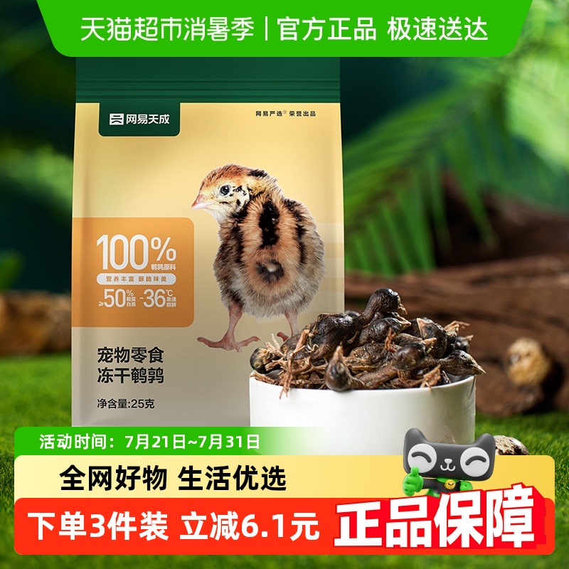 网易严选冻干鹌鹑猫零食