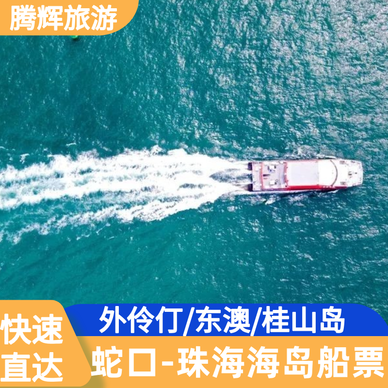 【海岛船票】深圳蛇口往返珠海外伶仃/东澳/桂山岛船票快速直达