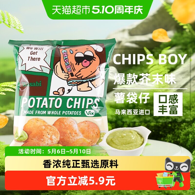 马来西亚CHIPS BOY薯袋仔芥末味芥末味60g网红薯片办公室零食小吃