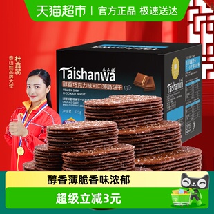 泰山娃巧克力味薄脆饼干325g 1盒休闲解馋零食薄饼小吃整箱