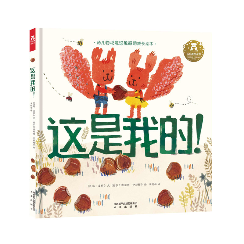【乐乐趣旗舰店】这是我的 2-4-6岁宝宝语言启蒙物权意识敏感期引导精装绘本阅读学前儿童学会分享提高社交能力水墨图画故事书_虎窝淘