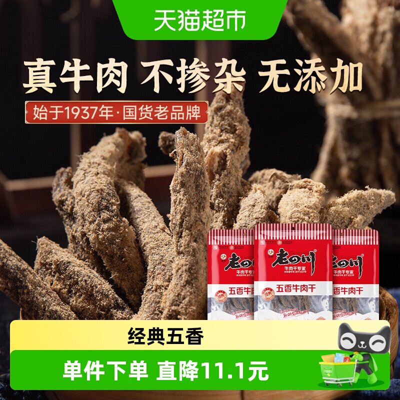 金角老四川五香牛肉干62g*3袋风干肉干办公室网红小吃休闲零食