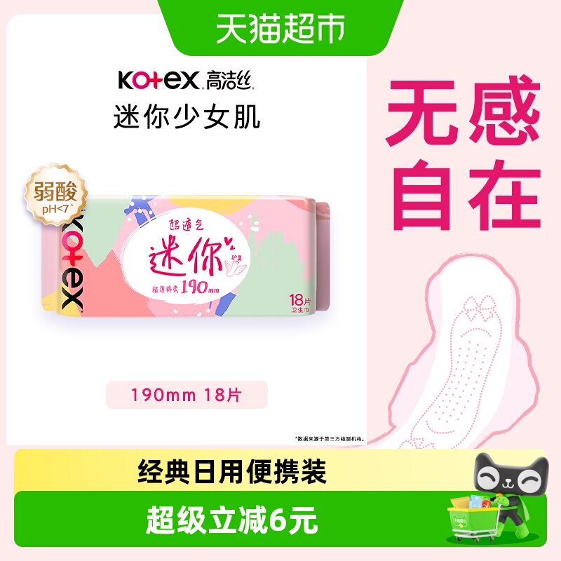 高洁丝日用迷你透气超薄护垫图片