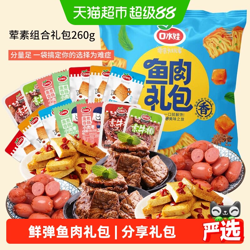口水娃荤素组合零食大礼包约26小包香肠素牛排鱼豆腐豆干礼包260G