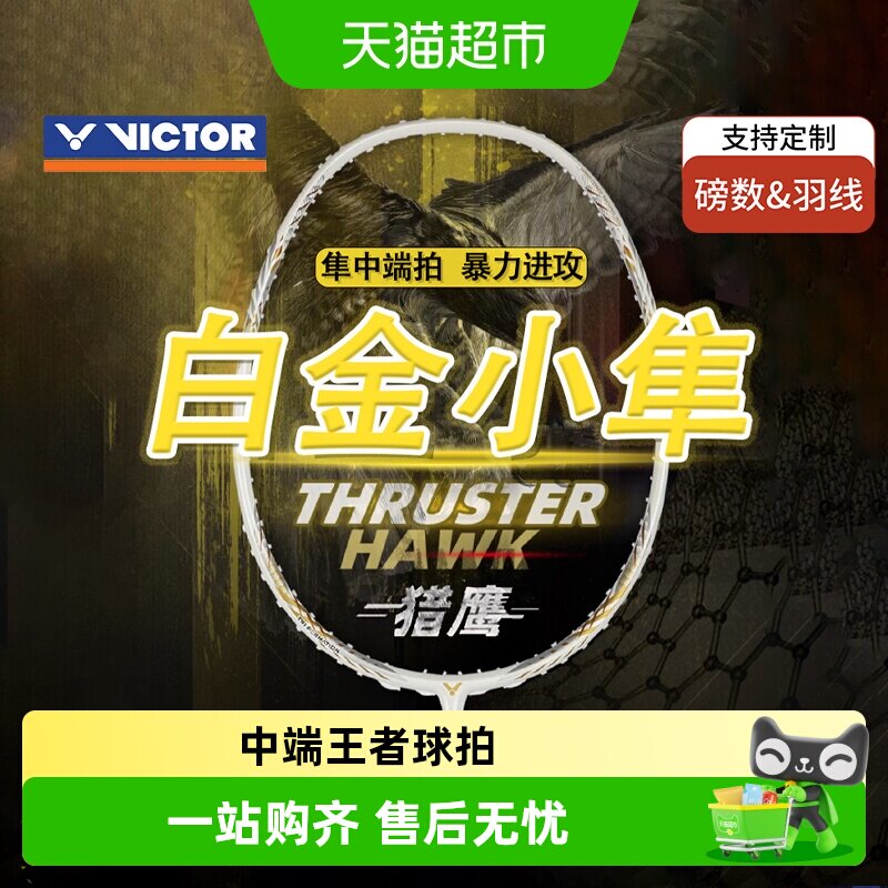 VICTOR/威克多胜利羽毛球拍小隼猎鹰TK-HAWK全碳素黑金小隼白小隼