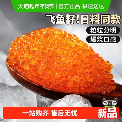 云储生活即食大颗粒飞鱼籽鱼子酱