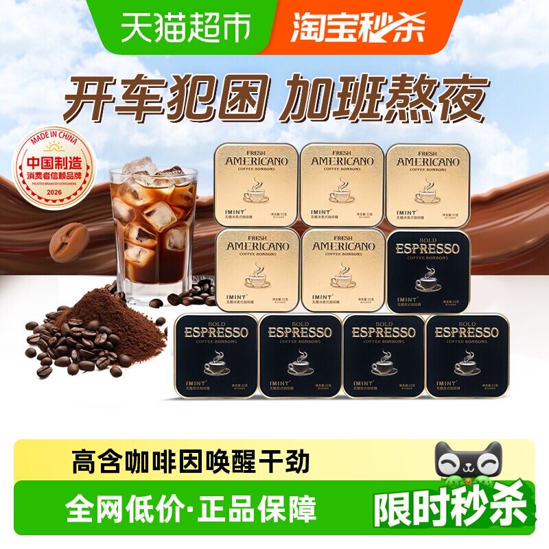 I'MINT无糖冰美式意式咖啡糖10盒黑金咖啡糖果清凉薄荷醒神木糖醇