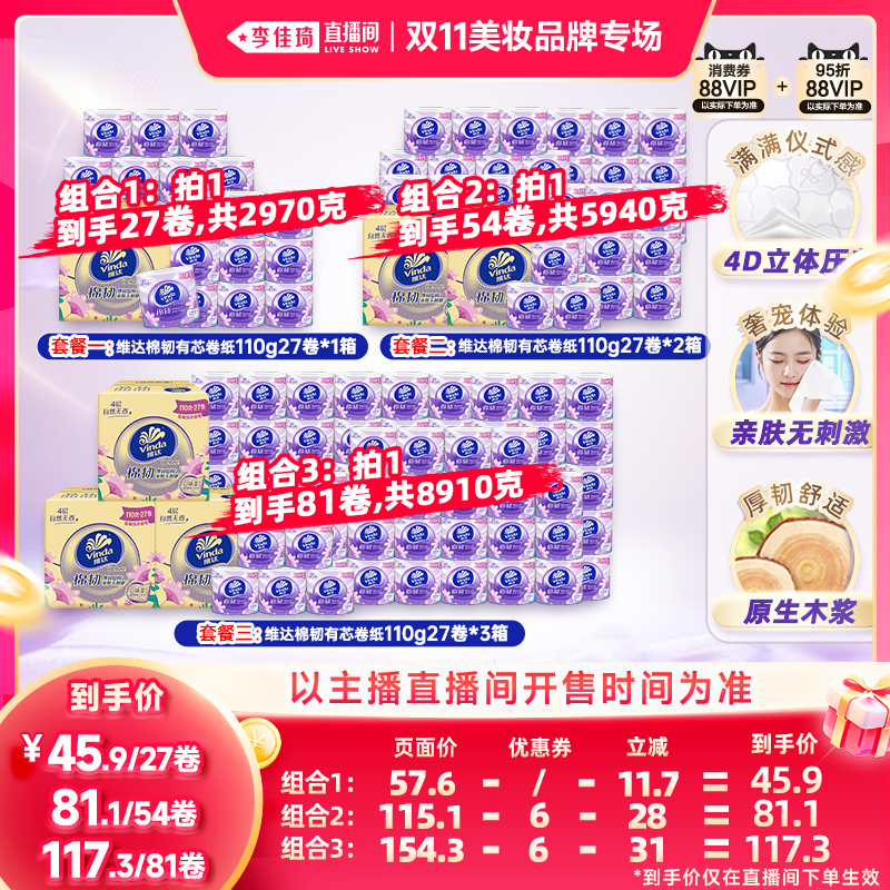 【李佳琦双11美妆品牌专场】维达棉韧有芯卷纸4层整箱装