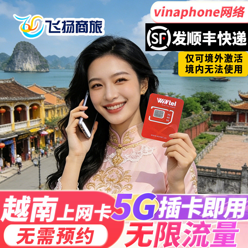 越南电话卡vinaphone5G/4G手机无限流量上网卡全境通用芽庄胡志明
