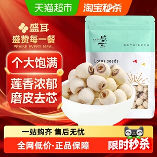 盛耳莲子磨皮白莲干货250g新鲜去芯莲子无芯桂圆红枣银耳莲子羹