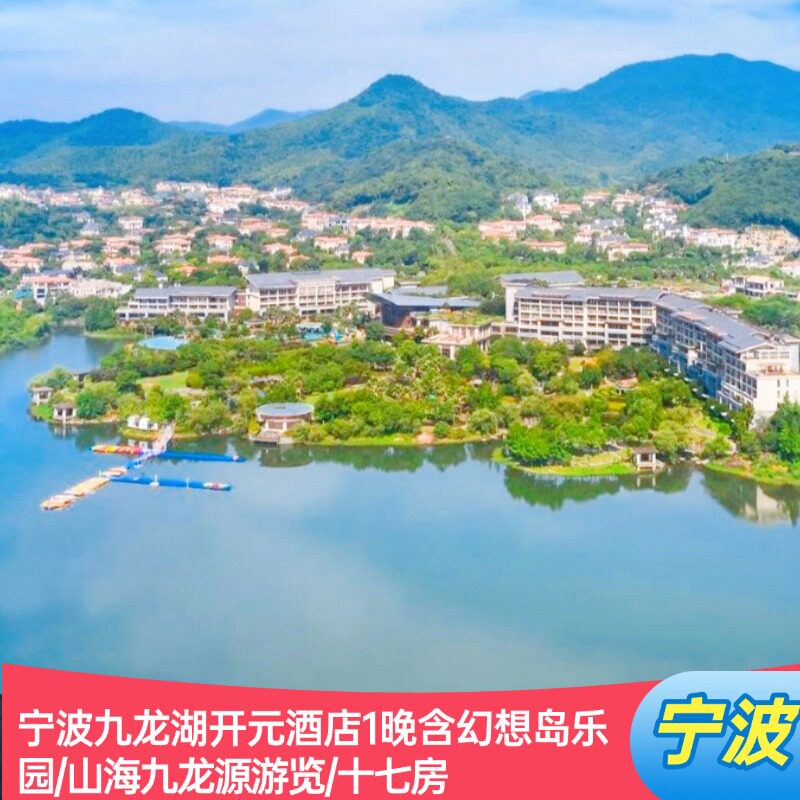 宁波九龙湖开元酒店1晚含幻想岛乐园/山海九龙源游览/十七房