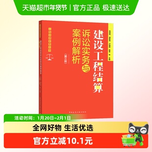 建设工程结算诉讼实务与案例解析(第三版)