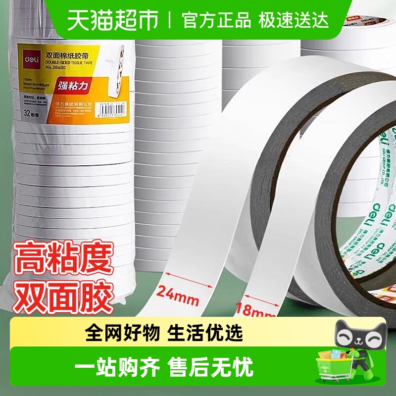 得力超薄可撕高粘度棉纸双面胶