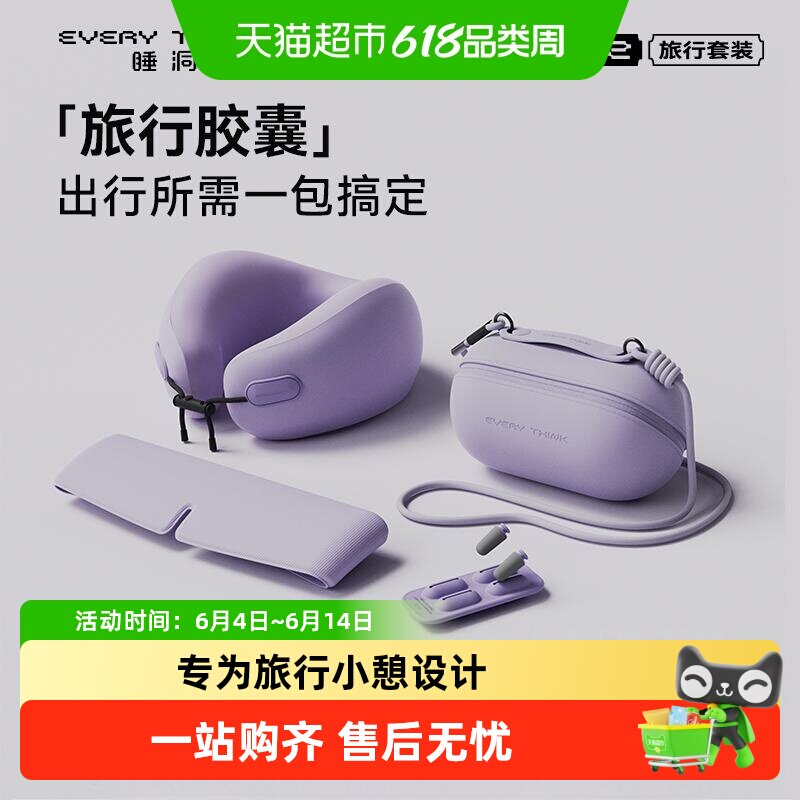 EVERYTHINK睡洞旅行胶囊四件套装颈枕飞机睡觉护颈脖枕便携u型枕