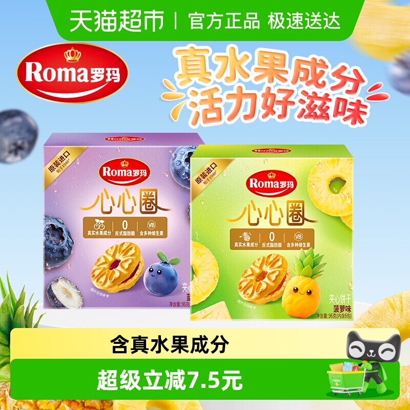 罗玛心心圈果味夹心饼干蓝莓味+菠萝味组合进口休闲零食下午茶