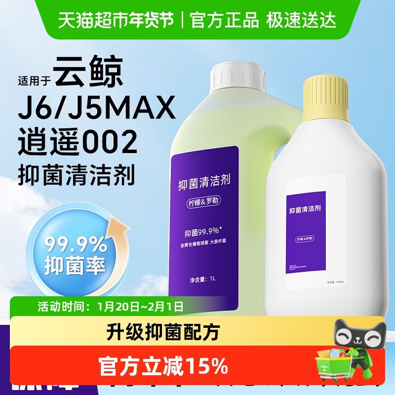 适用于云鲸J5Max扫地机器人逍遥002清洁液J6配件地面抑菌清洁剂,生活电器,扫地机配件/耗材,淘宝优惠券,粉丝福利购,淘宝优惠卷