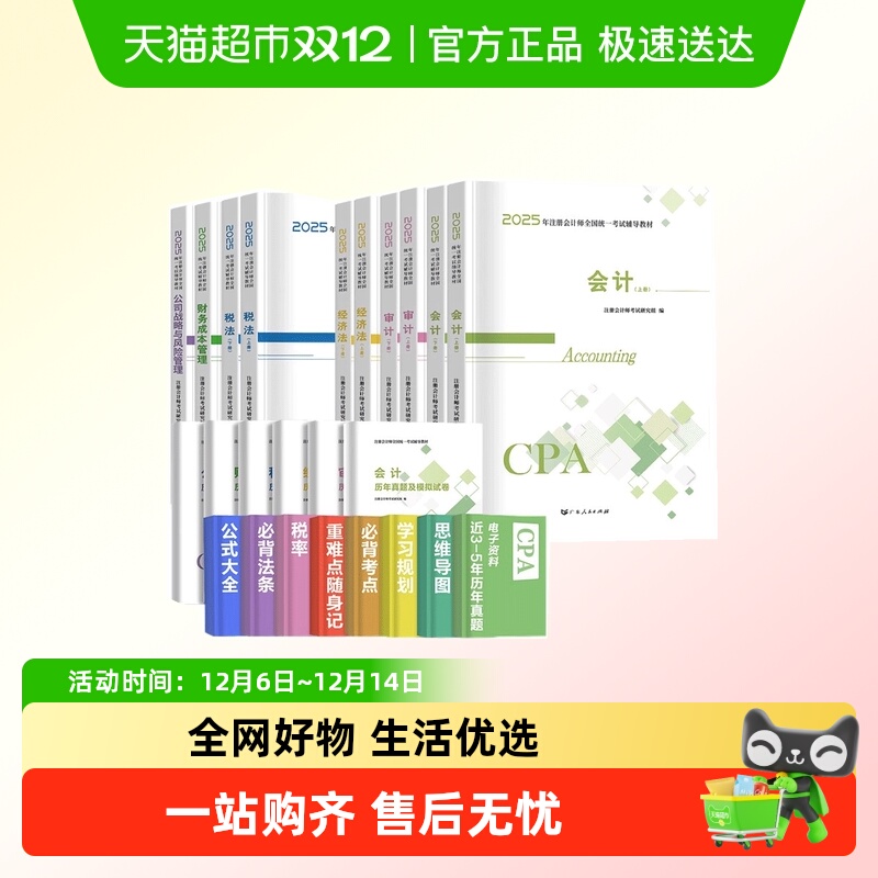 教材注册会计2025年教材全套