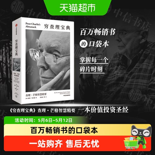 穷查理宝典查理·芒格智慧精要