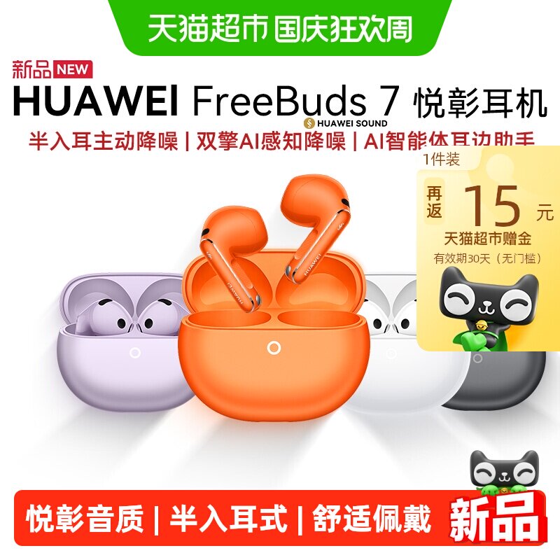 华为FreeBuds7悦彰耳机半入耳式