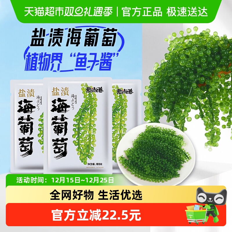 爱尚港盐渍海葡萄