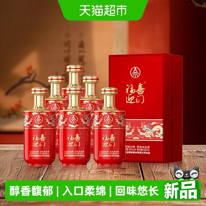 五粮液股份出品福喜迎门臻选红