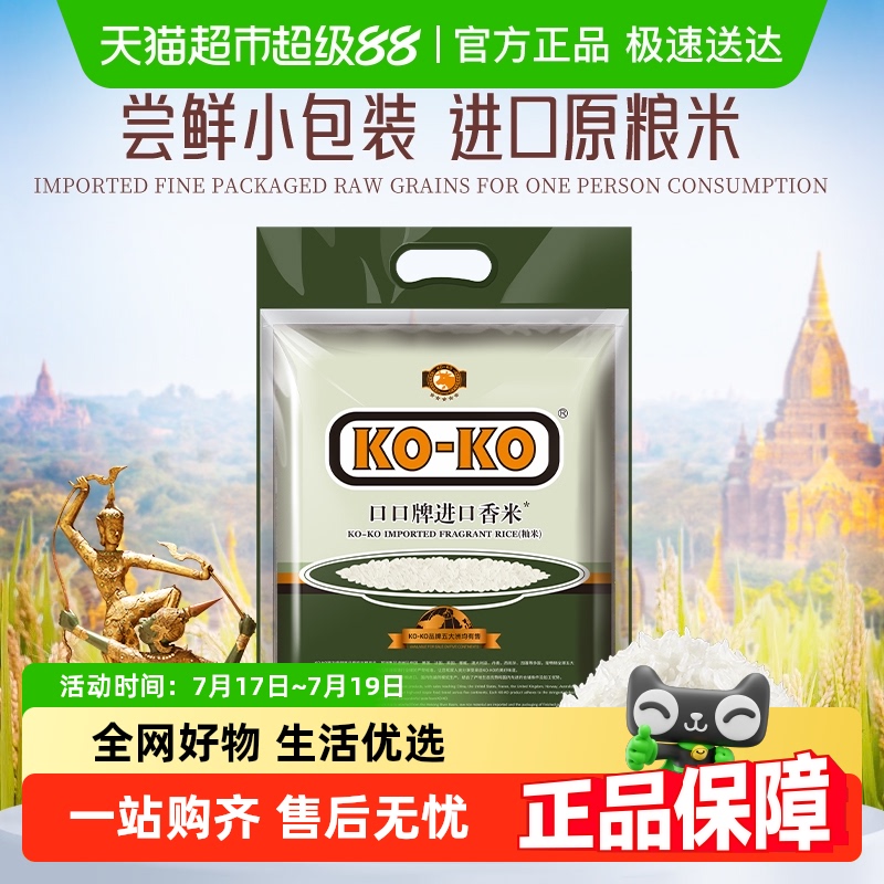 KOKO进口香米大米2.5kg×1袋