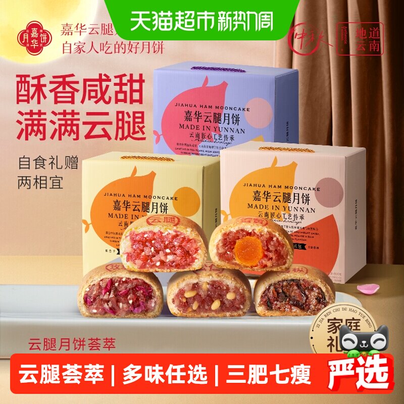 嘉华云南特产传统云腿月饼宣威火腿入馅酥皮咸香中秋送礼盒零食