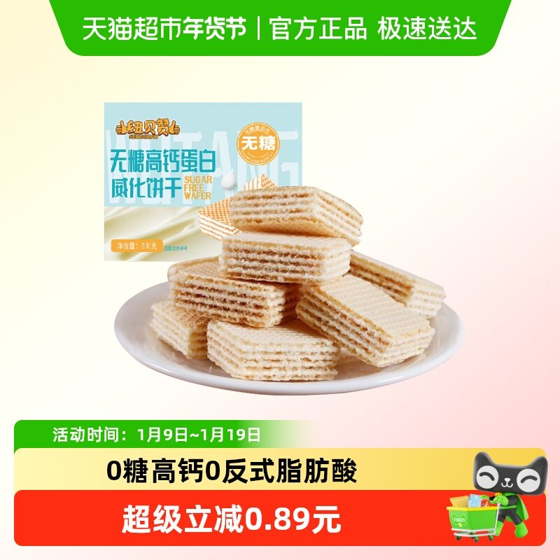 纽贝赞无糖高钙蛋白威化饼干儿童零食网红早餐代餐小吃