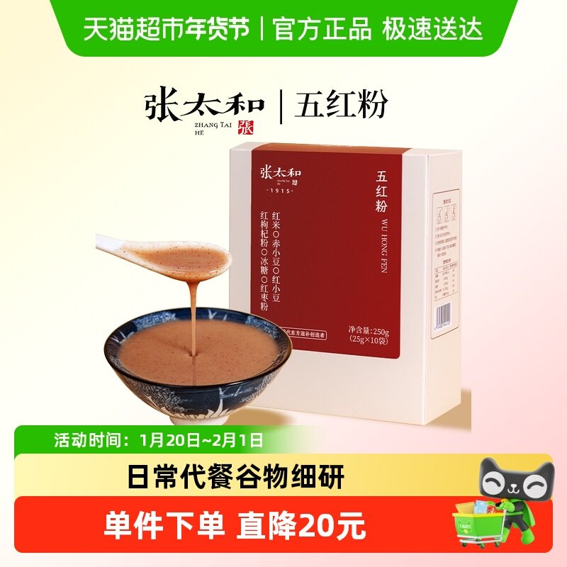 张太和五红粉免煮即食补养产后女性气血营养红枣枸杞早餐代餐冲饮,传统滋补营养品,药膳养生粉/羹/糊,淘宝优惠券,粉丝福利购,淘宝优惠卷