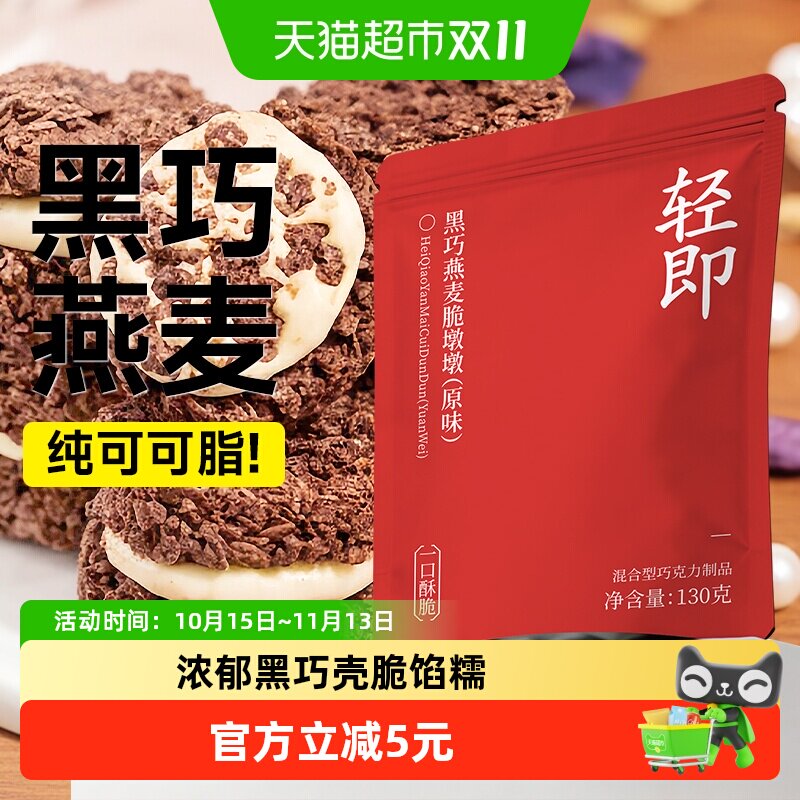 黑巧克力燕麦脆墩墩谷物可可脆吨吨牛轧糖夹心代餐饼干健康零食品