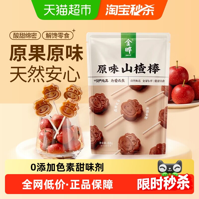 金晔原味山楂棒68g原果打浆独立分装儿童零食出游随时享吃饭香香