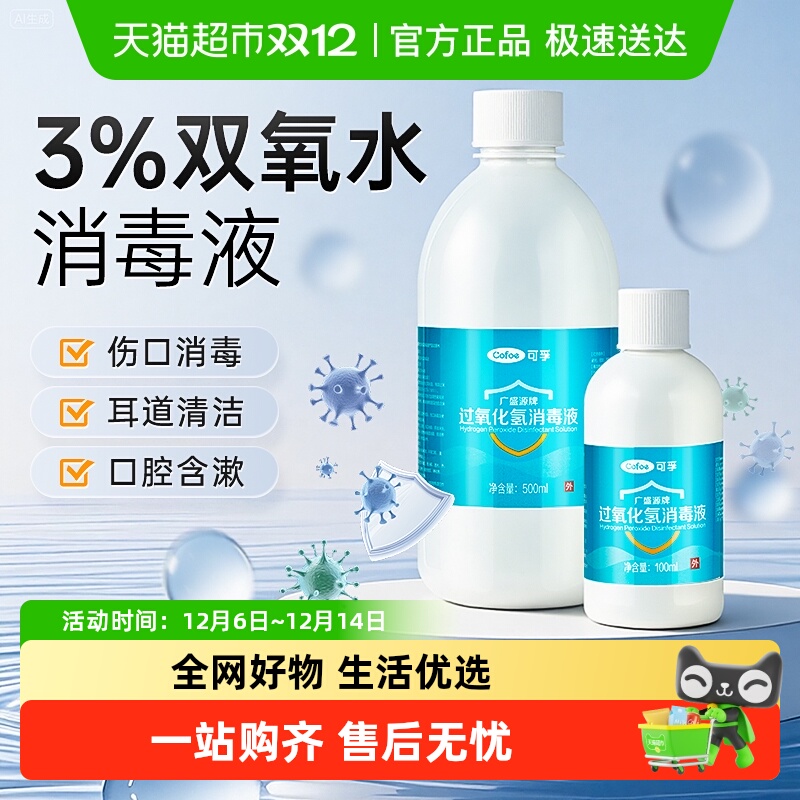 可孚3%过氧化氯消毒液