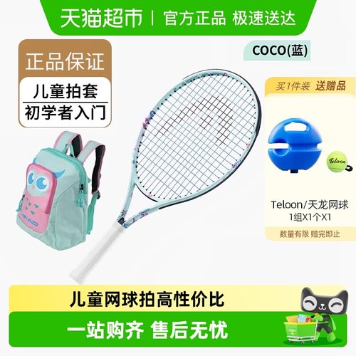 HEAD海德青少年初学者儿童网球拍